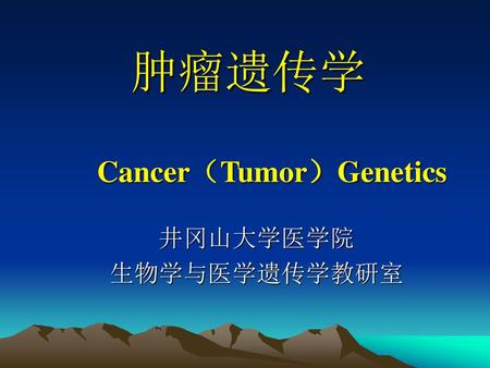 肿瘤遗传学 Cancer（Tumor）Genetics
