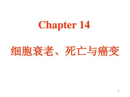 Chapter 14 细胞衰老、死亡与癌变.