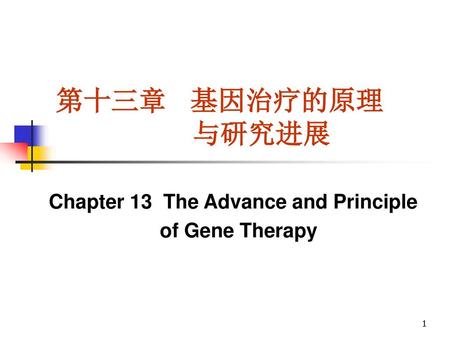 第十三章 基因治疗的原理 与研究进展 Chapter 13 The Advance and Principle