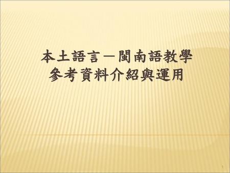 本土語言－閩南語教學 參考資料介紹與運用.