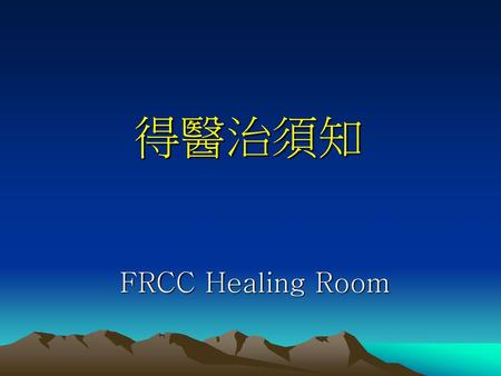 得醫治須知 FRCC Healing Room 1.