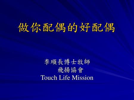 李順長博士牧師 飛揚協會 Touch Life Mission