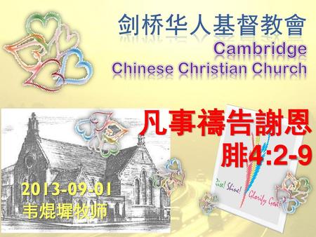 凡事禱告謝恩 腓4:2-9 剑桥华人基督教會 韦焜墀牧师 Cambridge