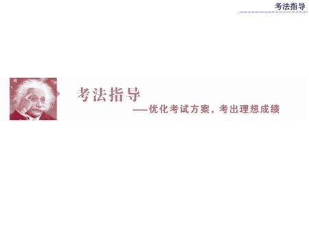考法指导 传播先进教育理念、提供最佳教学方法 --- 尽在中国教育出版网 www.zzstep.com.