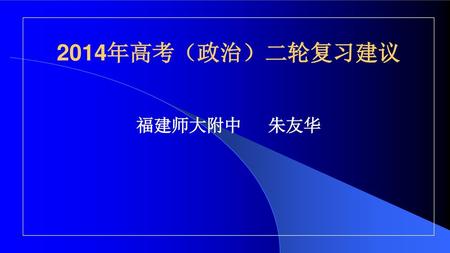 2014年高考（政治）二轮复习建议 福建师大附中 朱友华