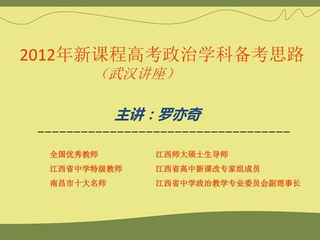 2012年新课程高考政治学科备考思路 （武汉讲座） 主讲：罗亦奇 ———————————————————————————————————