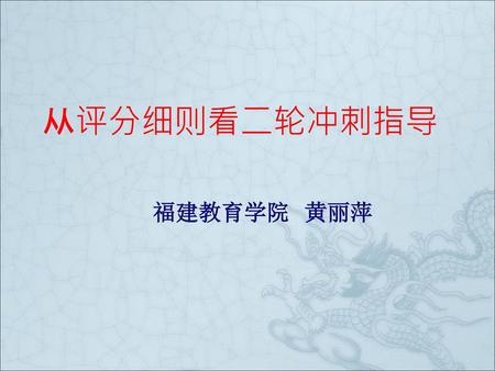 从评分细则看二轮冲刺指导 福建教育学院 黄丽萍.