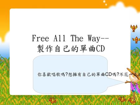 Free All The Way-- 製作自己的單曲CD