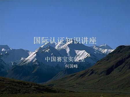 国际认证知识讲座 中国赛宝实验室 何国峰.