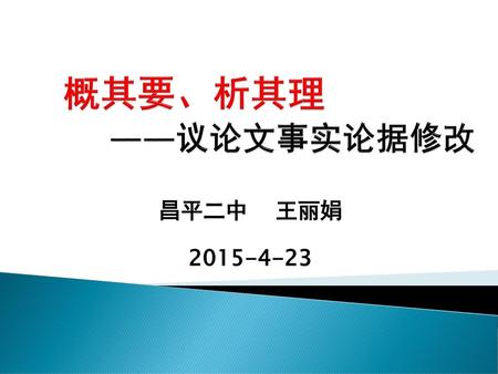 概其要、析其理 ——议论文事实论据修改 昌平二中 王丽娟 2015-4-23.