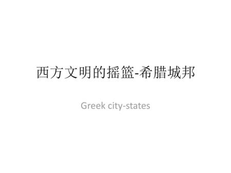 西方文明的摇篮-希腊城邦 Greek city-states.