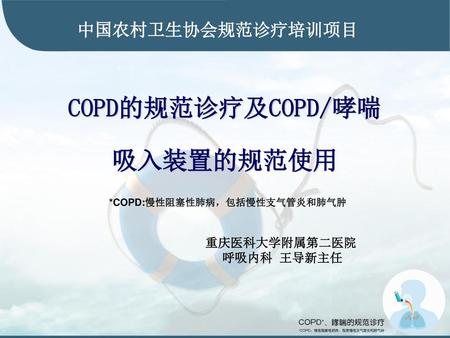 COPD的规范诊疗及COPD/哮喘 吸入装置的规范使用