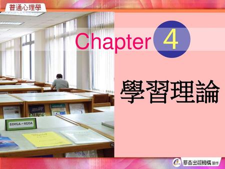 Chapter 4 學習理論.