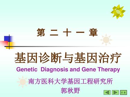 基因诊断与基因治疗 Genetic Diagnosis and Gene Therapy