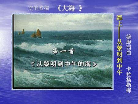 交响素描 《大海 》 海上——从黎明到中午 德彪西曲 卡拉扬指挥.
