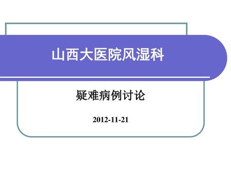 山西大医院风湿科 疑难病例讨论 2012-11-21.