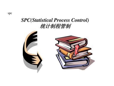 SPC(Statistical Process Control) 统计制程管制