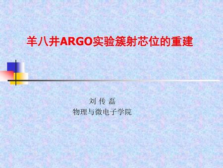 羊八井ARGO实验簇射芯位的重建 刘 传 磊 物理与微电子学院.