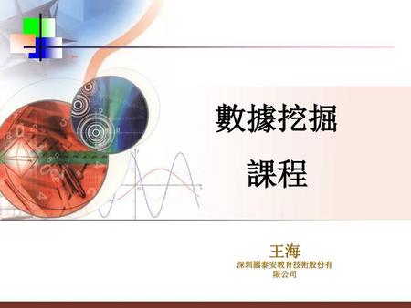數據挖掘 課程 王海 深圳國泰安教育技術股份有限公司.