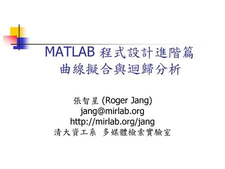 MATLAB 程式設計進階篇 曲線擬合與迴歸分析