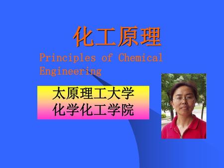 化工原理 Principles of Chemical Engineering 太原理工大学 化学化工学院.