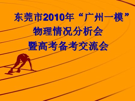 东莞市2010年“广州一模” 物理情况分析会 暨高考备考交流会.