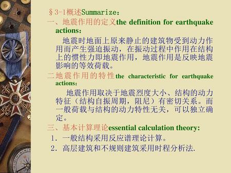 §3-1概述Summarize： 一、地震作用的定义the definition for earthquake actions：
