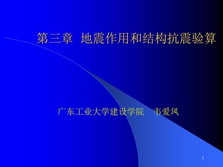 第三章 地震作用和结构抗震验算 广东工业大学建设学院 韦爱凤.
