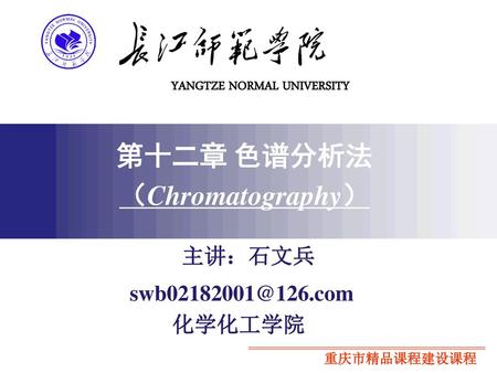 第十二章 色谱分析法 （Chromatography）