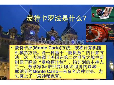 蒙特卡罗法是什么？ 蒙特卡罗(Monte Carlo)方法，或称计算机随机模拟方法，是一种基于“随机数”的计算方法。这一方法源于美国在第二次世界大战中研制原子弹的“曼哈顿计划”。该计划的主持人之一、数学家冯·诺伊曼用驰名世界的赌城—摩纳哥的Monte Carlo—来命名这种方法，为它蒙上了一层神秘色彩。