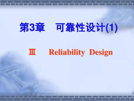 第3章 可靠性设计(1) Ⅲ Reliability Design.