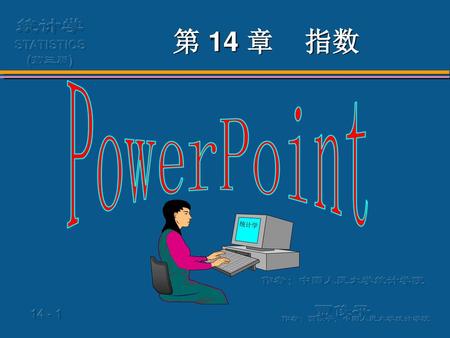 第 14 章 指数 作者：中国人民大学统计学院 贾俊平 PowerPoint 统计学.