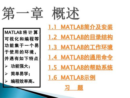 第一章 概述 1.1 MATLAB简介及安装 1.2 MATLAB的目录结构 1.3 MATLAB的工作环境 1.4 MATLAB的通用命令