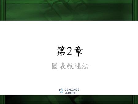 Keller: Stats for Mgmt & Econ, 7th Ed 圖表敘述法