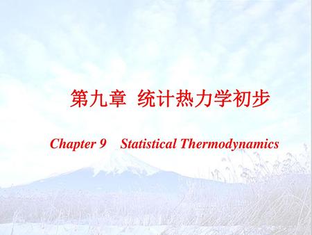第九章 统计热力学初步 Chapter 9 Statistical Thermodynamics.