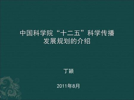 中国科学院“十二五”科学传播 发展规划的介绍