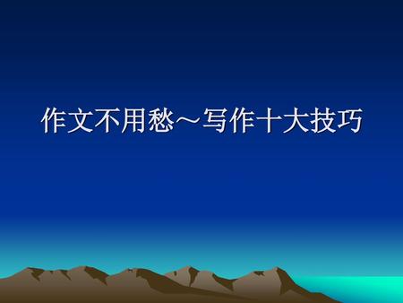 作文不用愁～写作十大技巧.