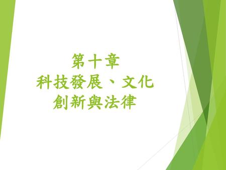 第十章 科技發展、文化 創新與法律.