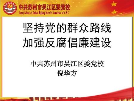 坚持党的群众路线 加强反腐倡廉建设 中共苏州市吴江区委党校 倪华方.