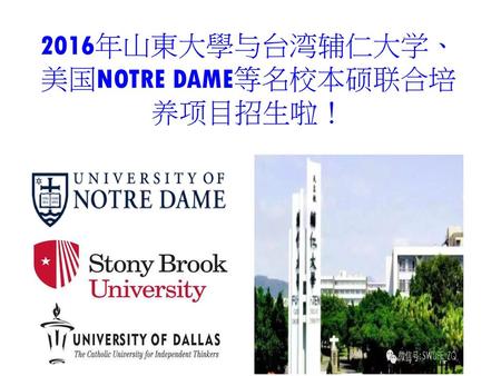 2016年山東大學与台湾辅仁大学、美国NOTRE DAME等名校本硕联合培养项目招生啦！