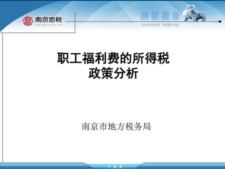 职工福利费的所得税 政策分析 南京市地方税务局.