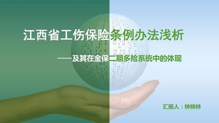 江西省工伤保险条例办法浅析 ——及其在金保二期多险系统中的体现 汇报人：钟帅林