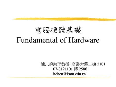 電腦硬體基礎 Fundamental of Hardware