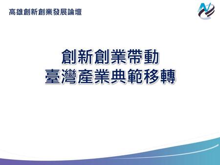 大　綱 壹、前 言 貳、打造創新創業生態環境 參、創新創業引領產業轉型 肆、結 語.