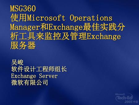 吴峻 软件设计工程师组长 Exchange Server 微软有限公司