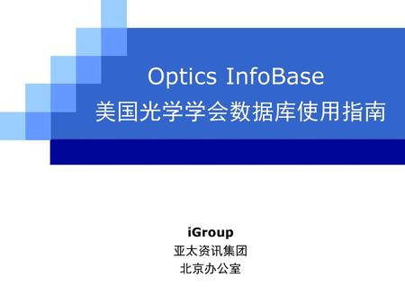 Optics InfoBase 美国光学学会数据库使用指南