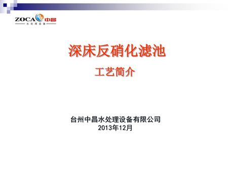 深床反硝化滤池 工艺简介 台州中昌水处理设备有限公司 2013年12月.