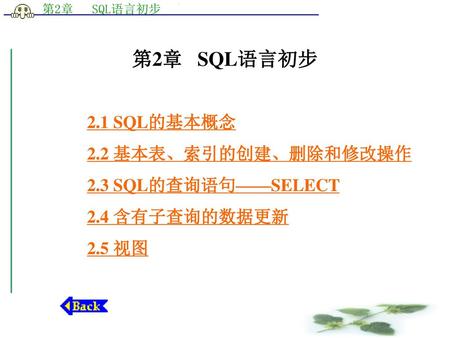 第2章 SQL语言初步 2.1 SQL的基本概念 2.2 基本表、索引的创建、删除和修改操作 2.3 SQL的查询语句——SELECT