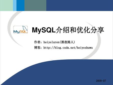 MySQL介绍和优化分享 2009-07.