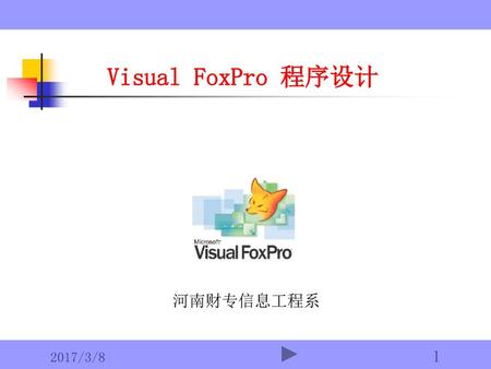 Visual FoxPro 程序设计 河南财专信息工程系 2017/3/8  1.